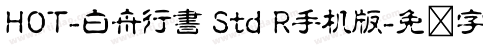 HOT-白舟行書 Std R手机版字体转换